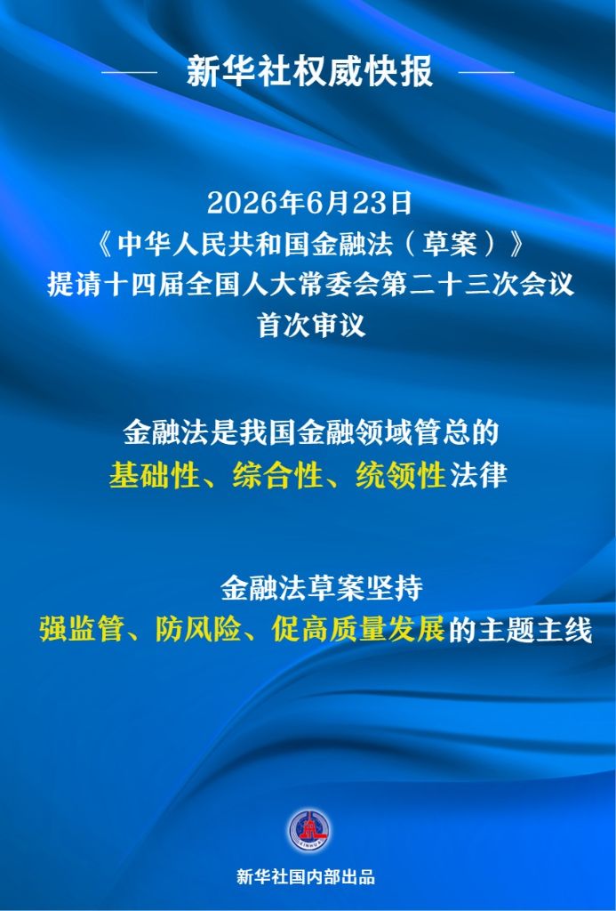 金融法草案首次提请全国人大常委会会议审议