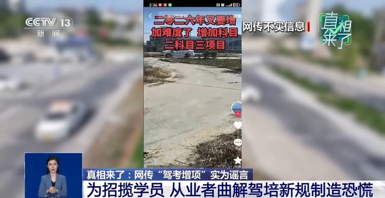 真相来了丨网传“驾考增项”实为谣言 揭驾校从业者营销套路