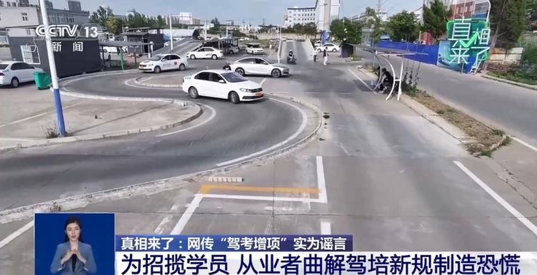 真相来了丨网传“驾考增项”实为谣言 揭驾校从业者营销套路