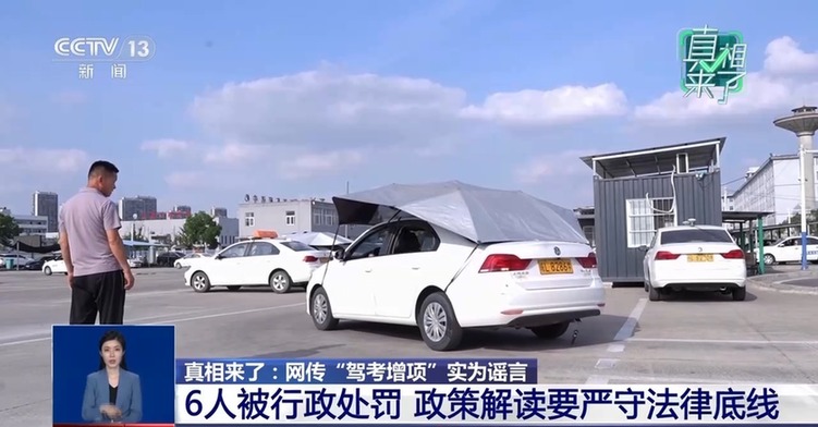 真相来了丨网传“驾考增项”实为谣言 揭驾校从业者营销套路