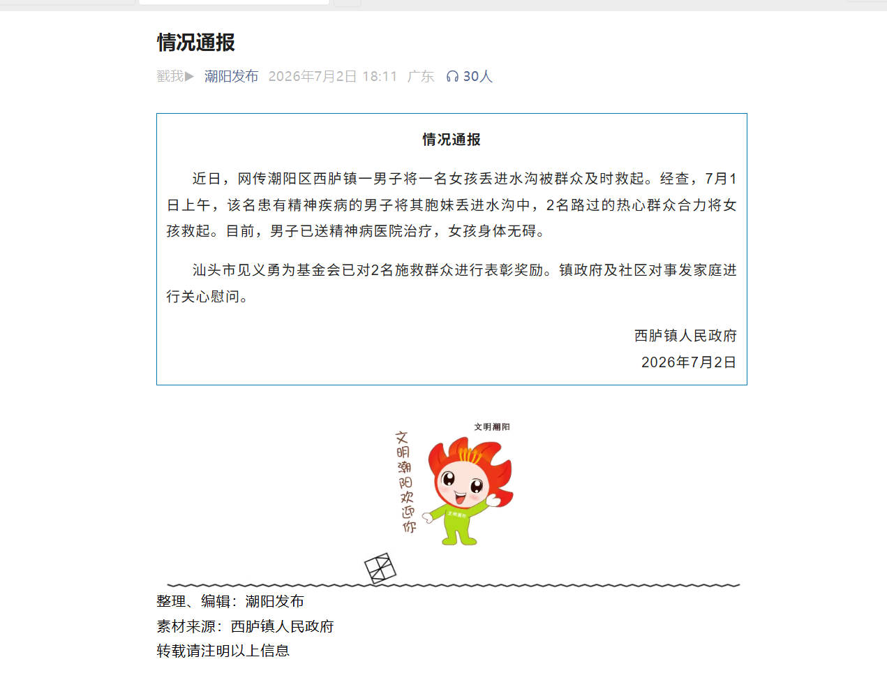 广东汕头一男子将女孩丢进水沟?官方通报:系患病兄长所为