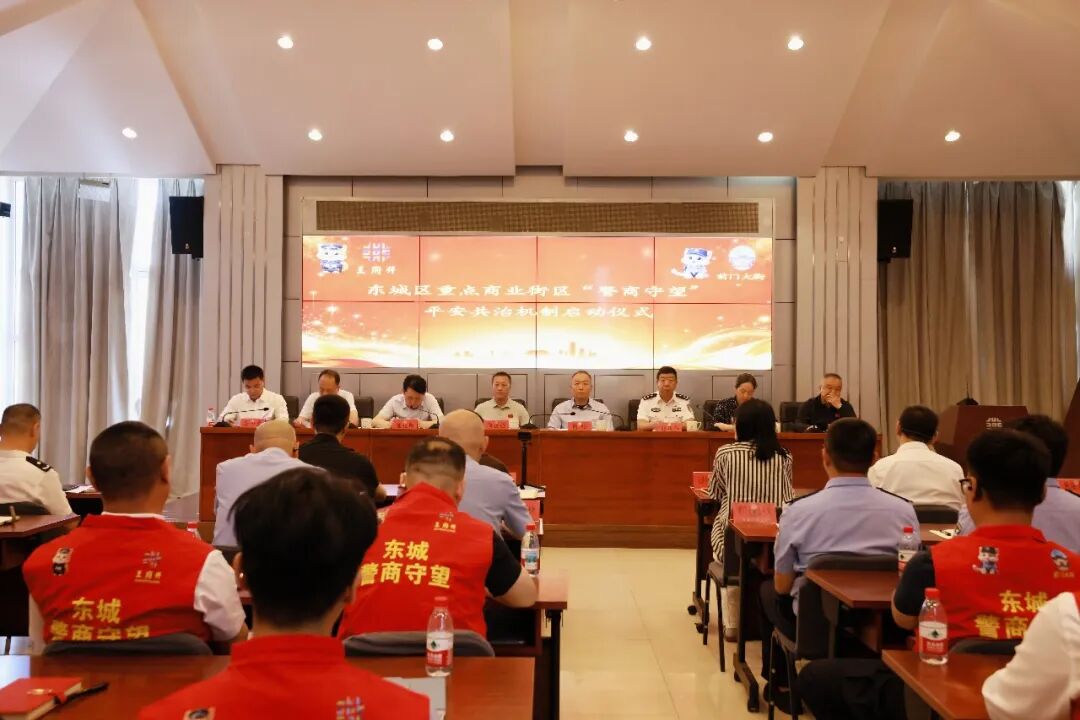 北京东城公安启动 “ 警商守望 ” ,平安共治守护重点商业街区!