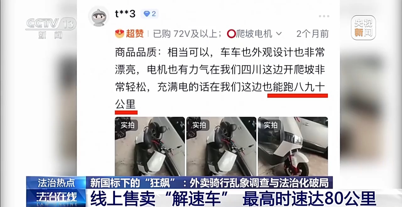 法治在线丨两分钟就能解除限速?总台起底电动车非法改装黑产