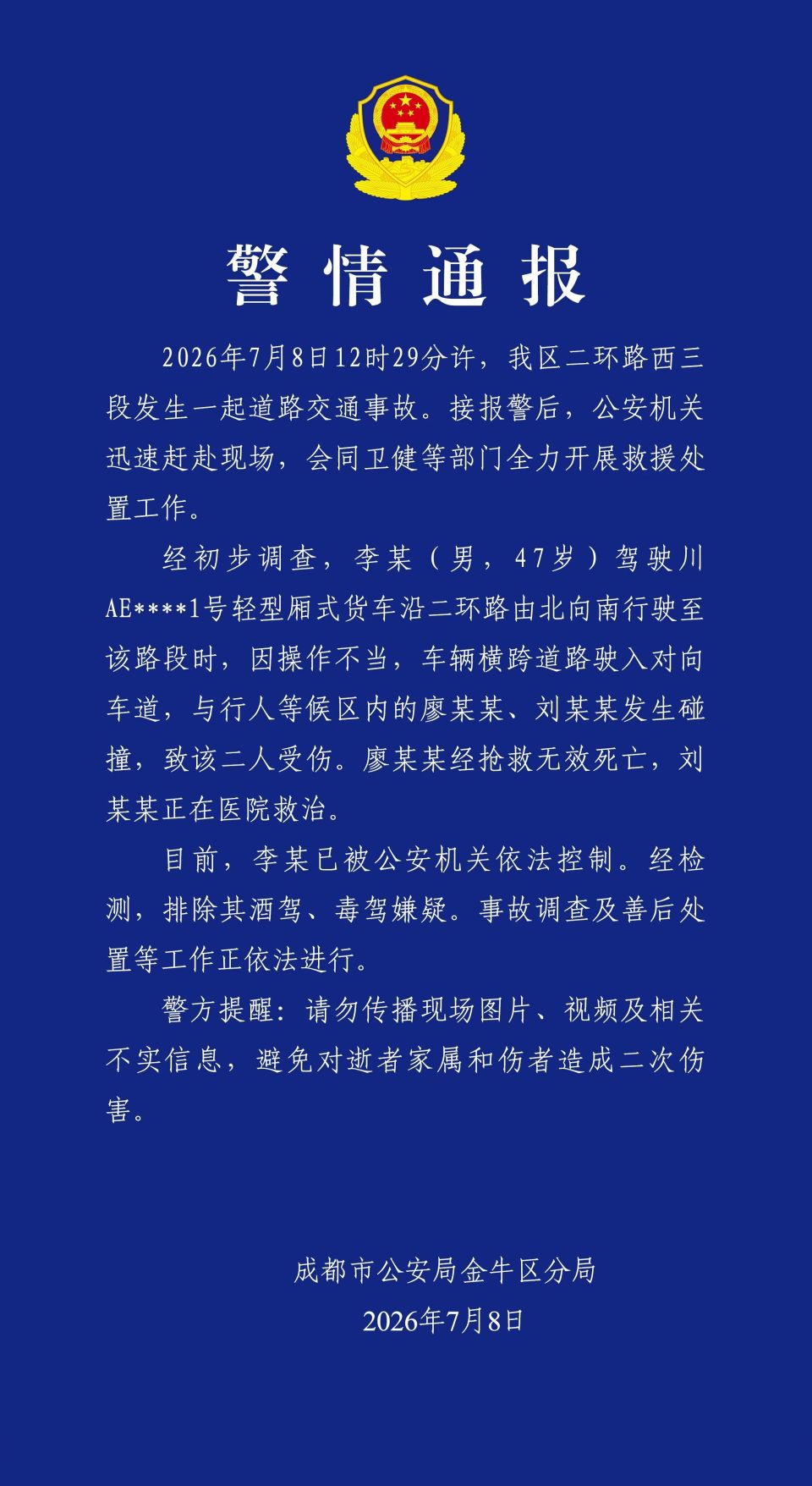 成都警方:男子因操作不当导致交通事故,造成1死1伤
