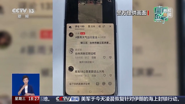 真相来了丨拼接旧视频、盗用外地素材 散布虚假灾情人员被依法处罚