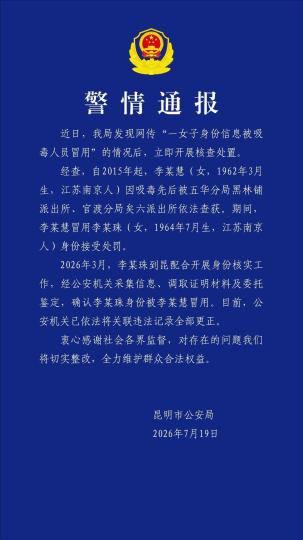 昆明警方通报“身份被冒用”核查结果:违法记录已依法更正