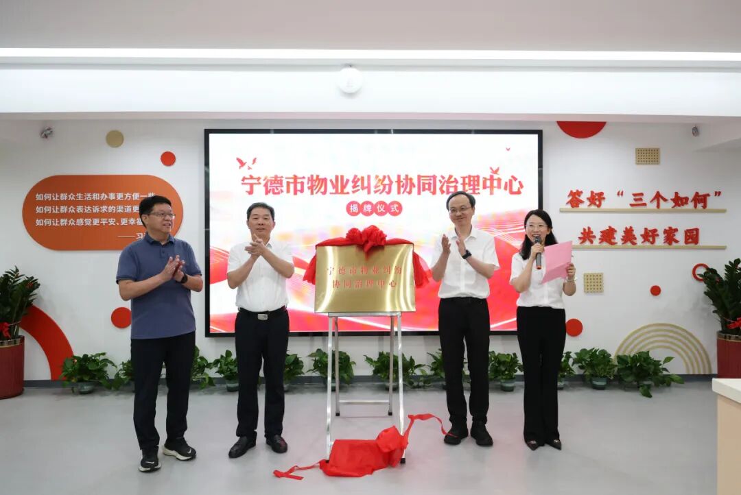 宁德市物业纠纷协同治理中心正式投入使用