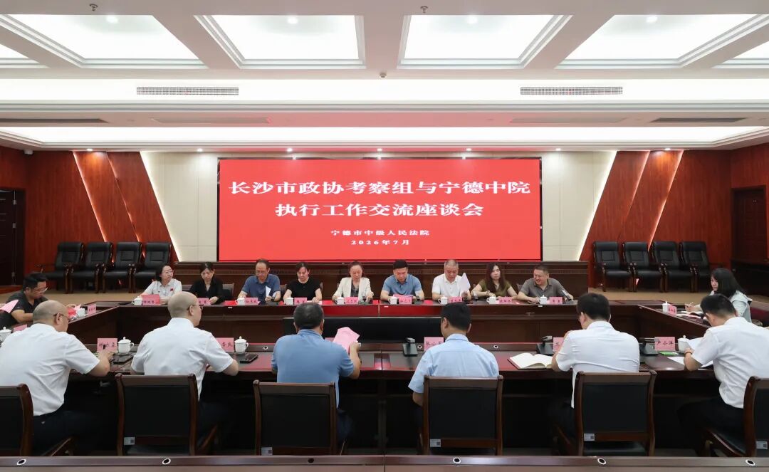 长沙市政协考察组到宁德中院调研