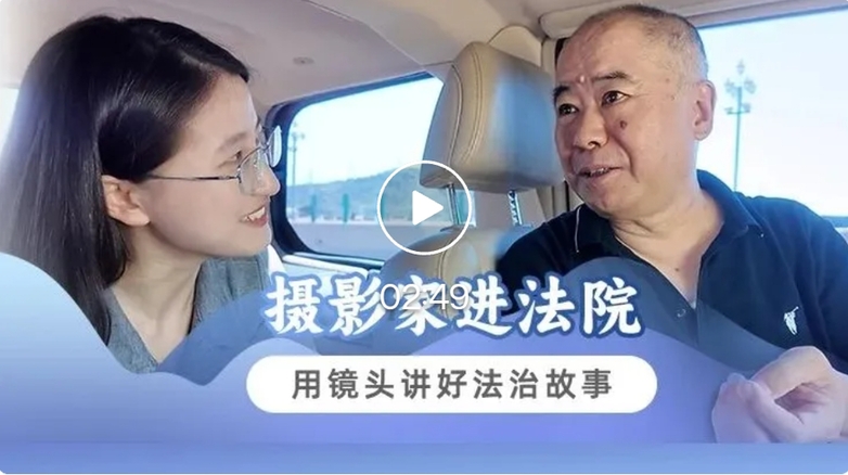 摄影家进法院 | 用镜头讲好法治故事
