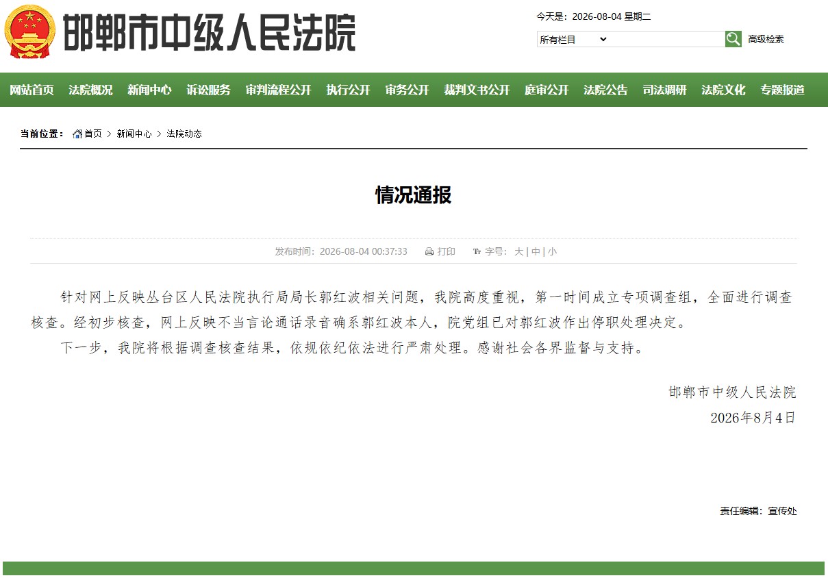 邯郸中院通报:丛台区人民法院执行局局长郭红波被停职