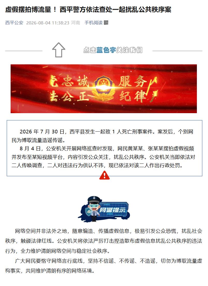 虚假摆拍博流量!河南西平警方查处一起扰乱公共秩序案