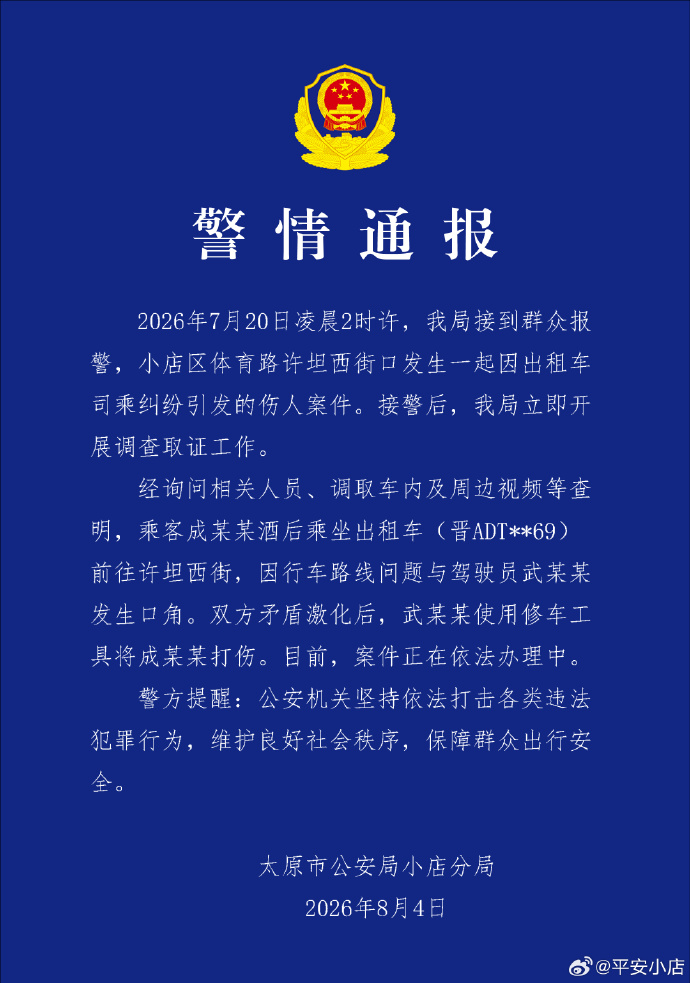 山西太原警方通报一起因出租车司乘纠纷引发的伤人案件