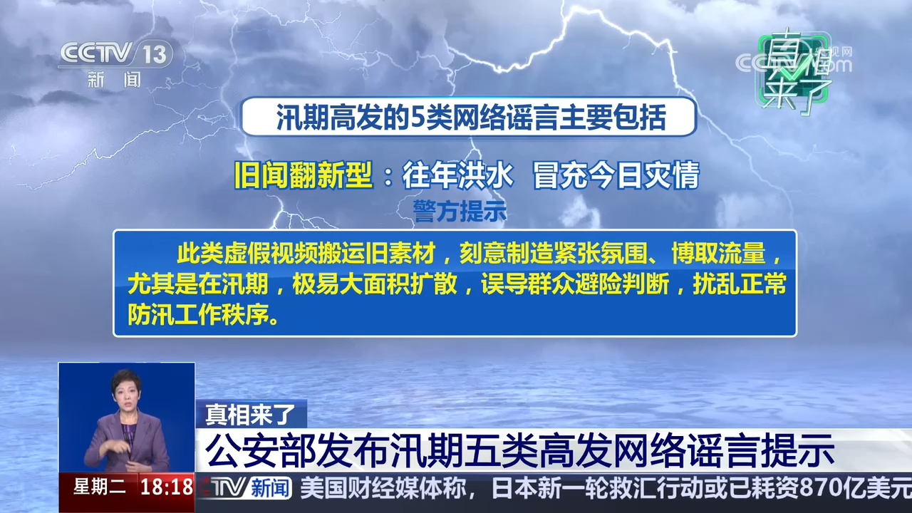 真相来了|公安部发布汛期五类高发网络谣言提示