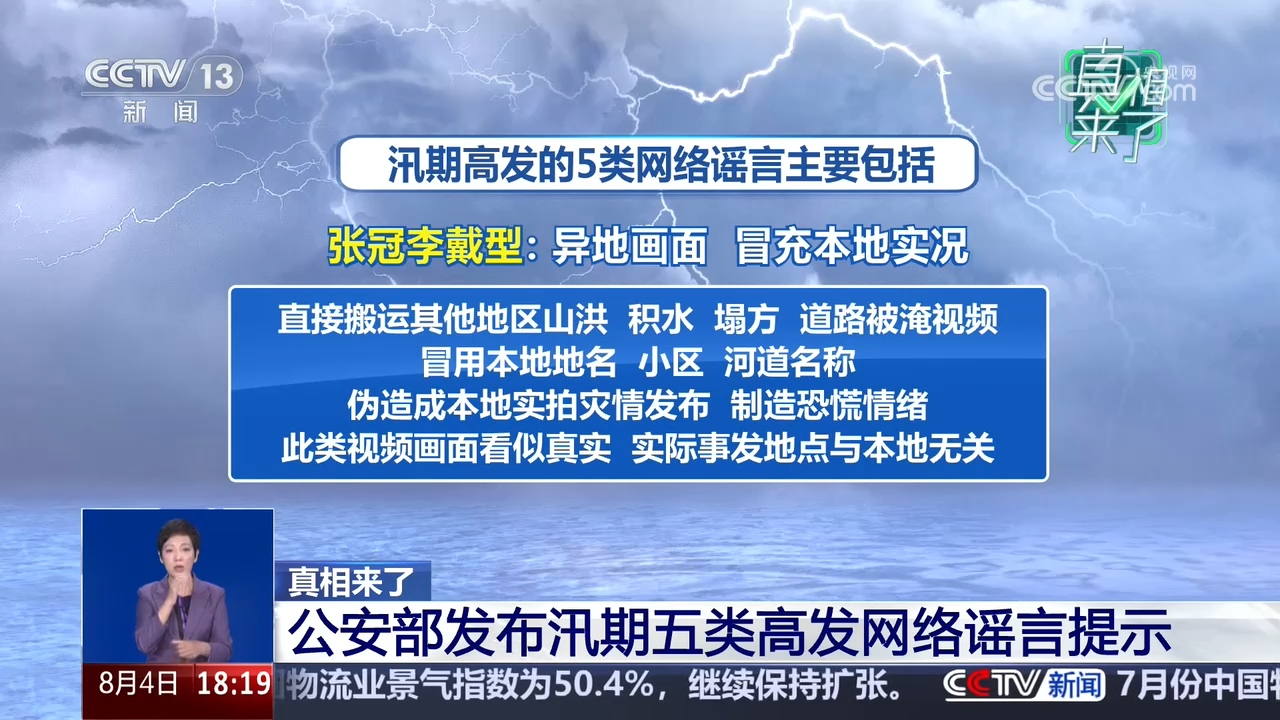 真相来了|公安部发布汛期五类高发网络谣言提示