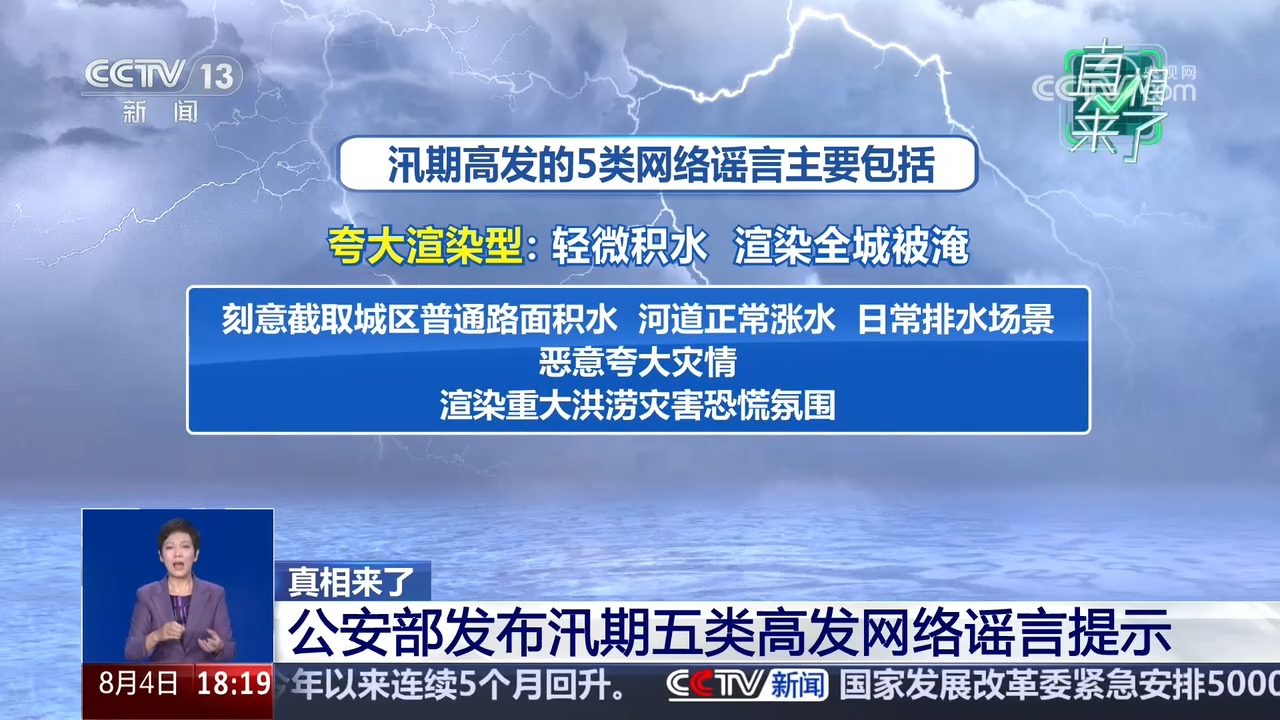 真相来了|公安部发布汛期五类高发网络谣言提示