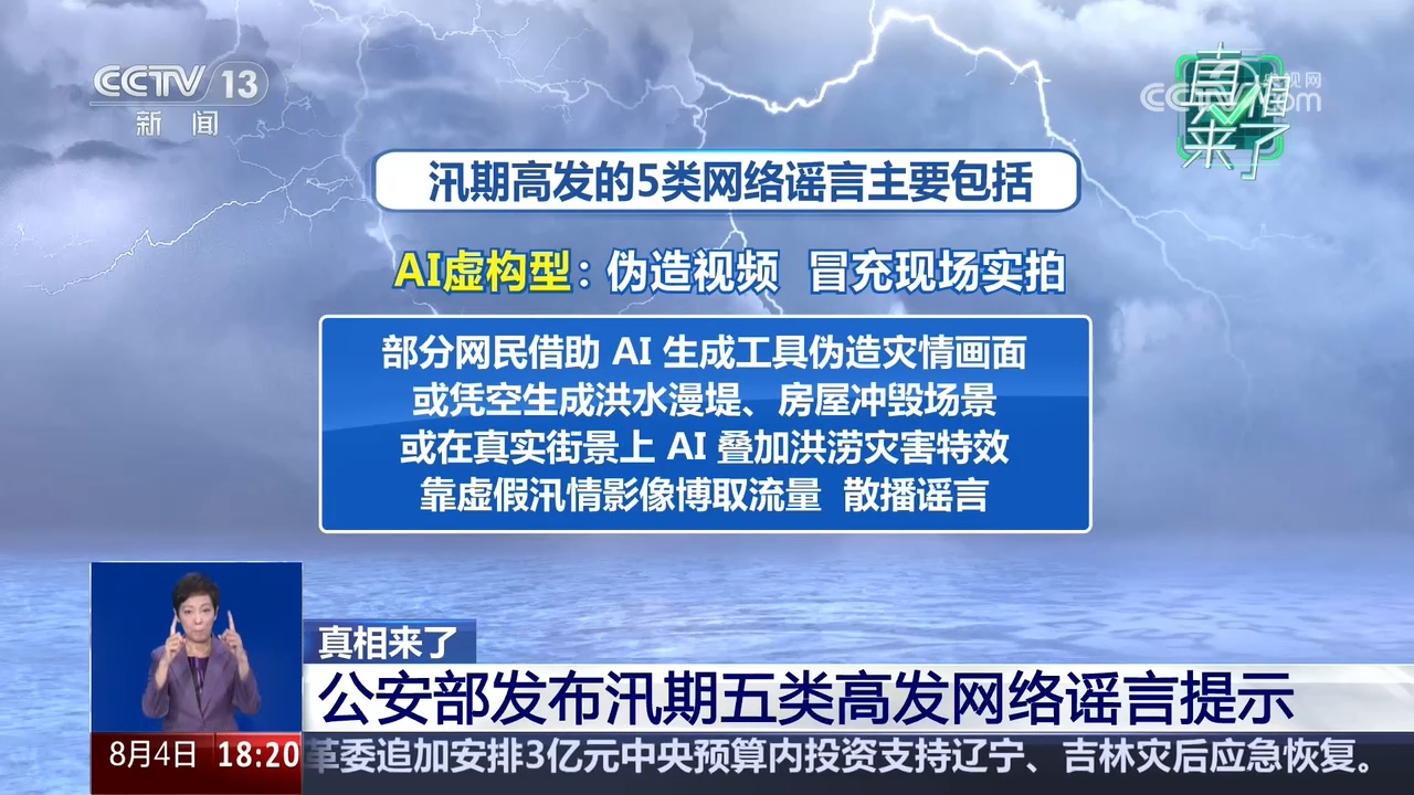 真相来了|公安部发布汛期五类高发网络谣言提示