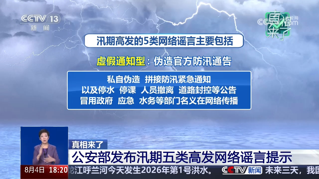 真相来了|公安部发布汛期五类高发网络谣言提示