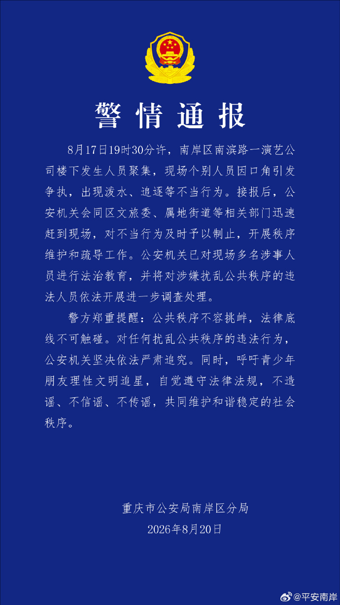 重庆警方通报“一演艺公司楼下发生人员聚集”:依法调查处理