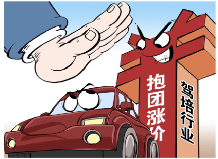 市场监管部门重拳整治驾校抱团涨价等乱象