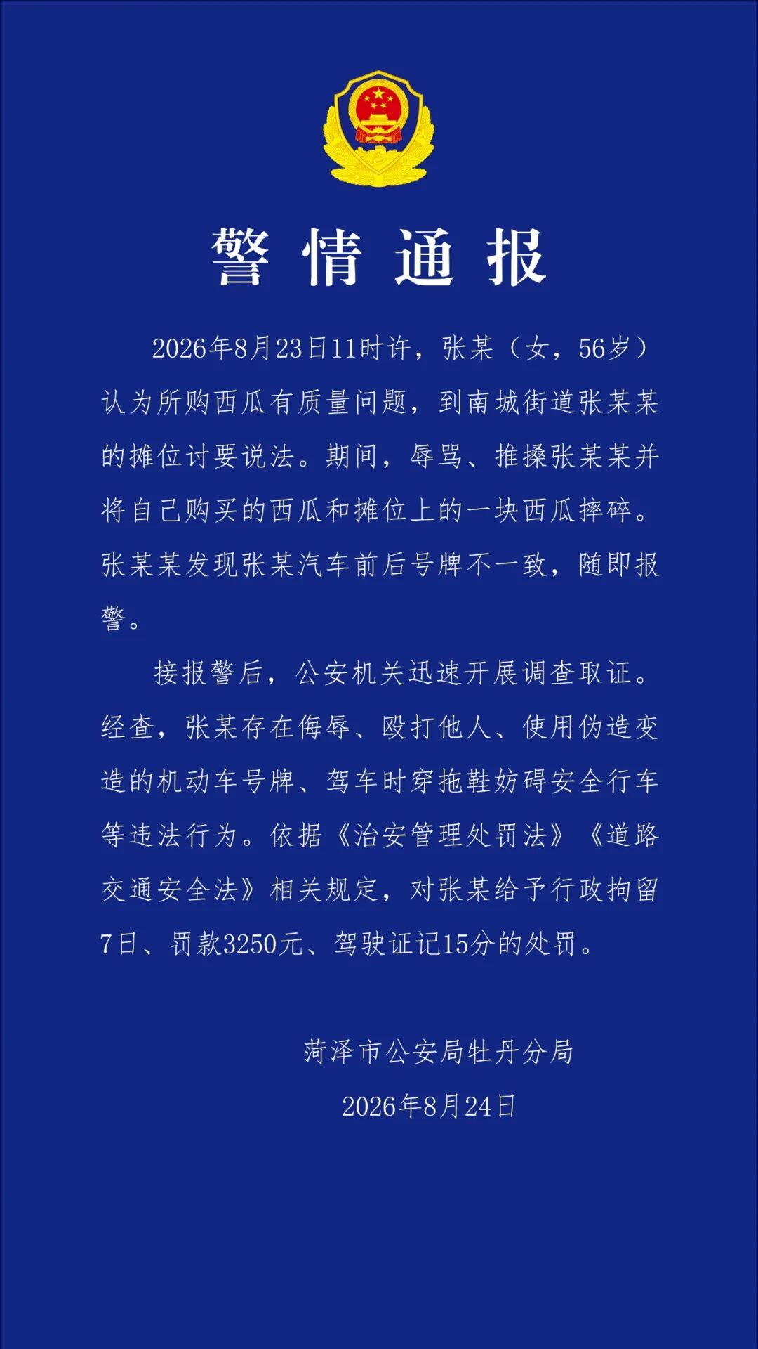 摊主称顾客退瓜不成砸西瓜,所驾车辆前后车牌不一致?菏泽警方通报
