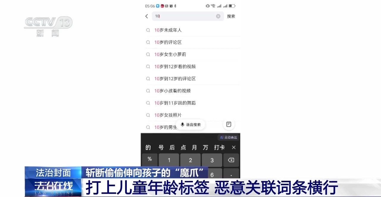 法治在线丨50岁男子伪装少女隔空猥亵女童 如何守护屏幕后的孩童