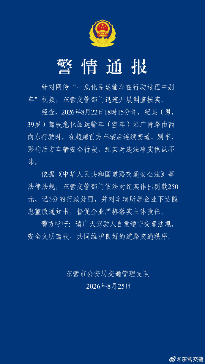 山东东营警方通报“一危化品运输车在行驶过程中别车”:驾驶员被罚