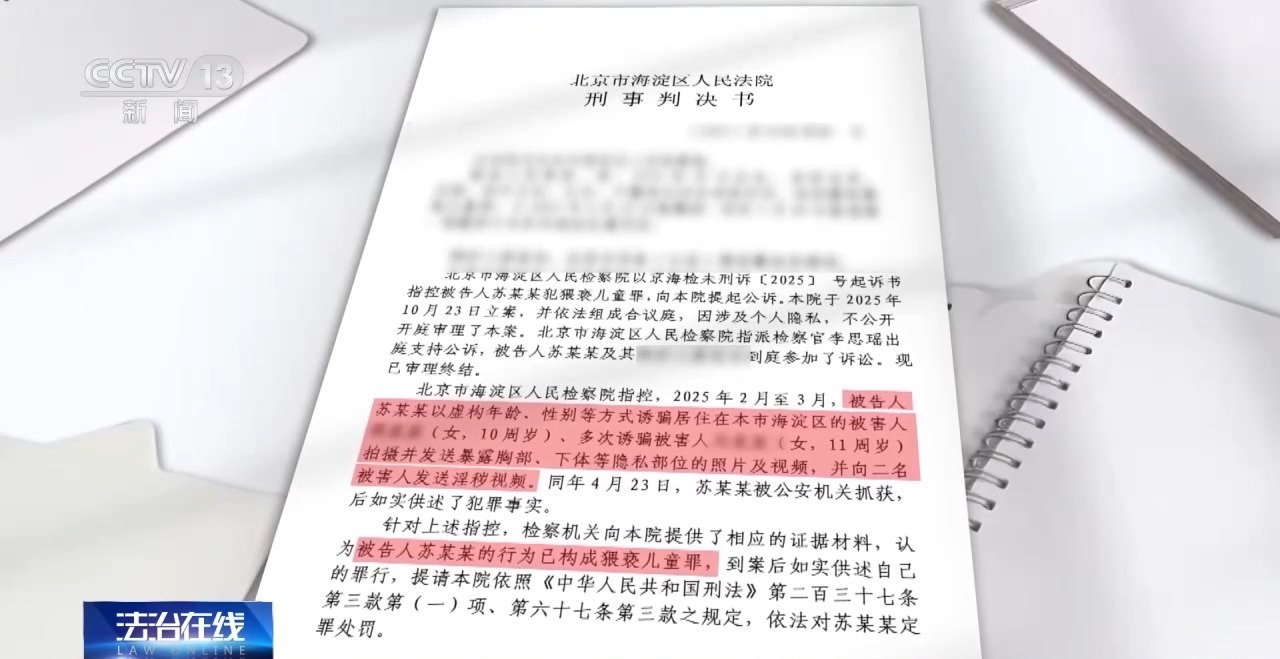 法治在线丨50岁男子伪装少女隔空猥亵女童 如何守护屏幕后的孩童
