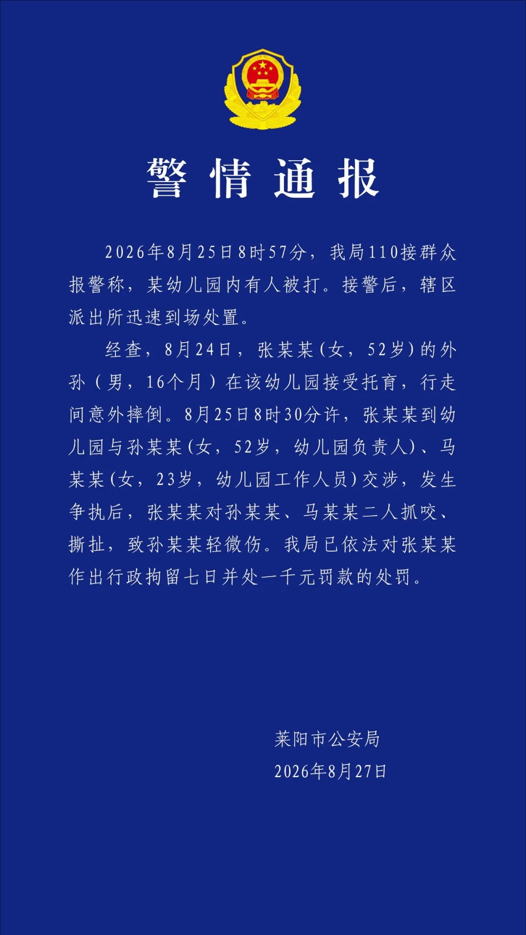 山东莱阳警方:52岁女子因外孙摔倒抓咬幼儿园2人,被行拘