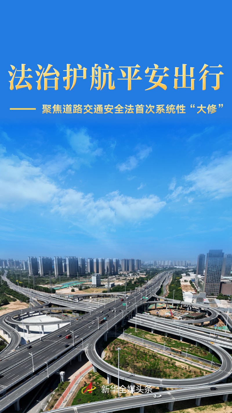 道路交通安全法首次系统性“大修”