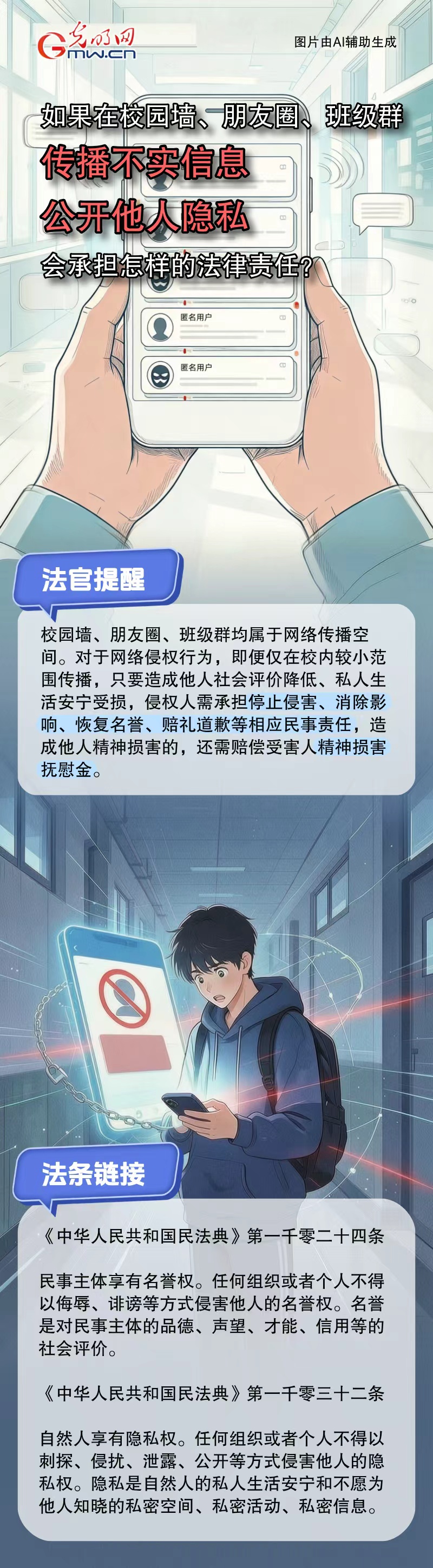 光明云说法·开学季 | @同学们 在校园墙、朋友圈传播不实信息、公开他人隐私侵权! 光明云说法·开学季 | @同学们 在校园墙、朋友圈传播不实信息、公开他人隐私侵权!