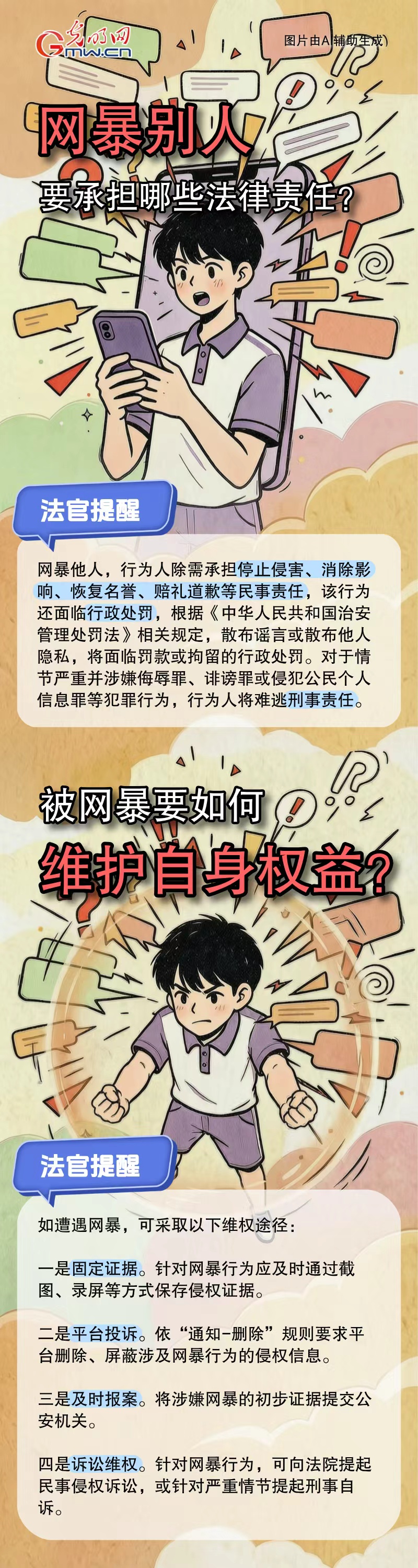 光明云说法·开学季 | @同学们 网暴别人要承担怎样的法律责任?遭遇网暴要如何维护自身权益?法官解答来了 光明云说法·开学季 | @同学们 网暴别人要承担怎样的法律责任?遭遇网暴要如何维护自身权益?法官解答来了