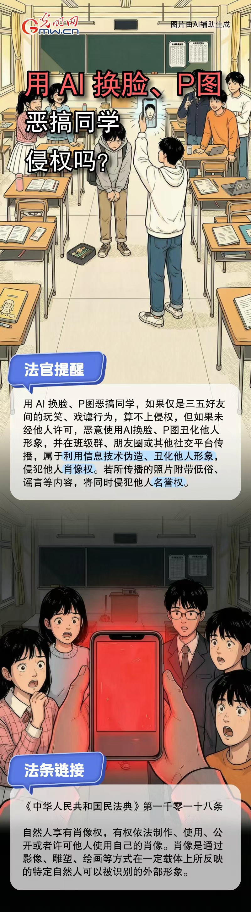 光明云说法·开学季 | @同学们 恶意使用AI换脸、P图丑化他人侵权! 光明云说法·开学季 | @同学们 恶意使用AI换脸、P图丑化他人侵权!