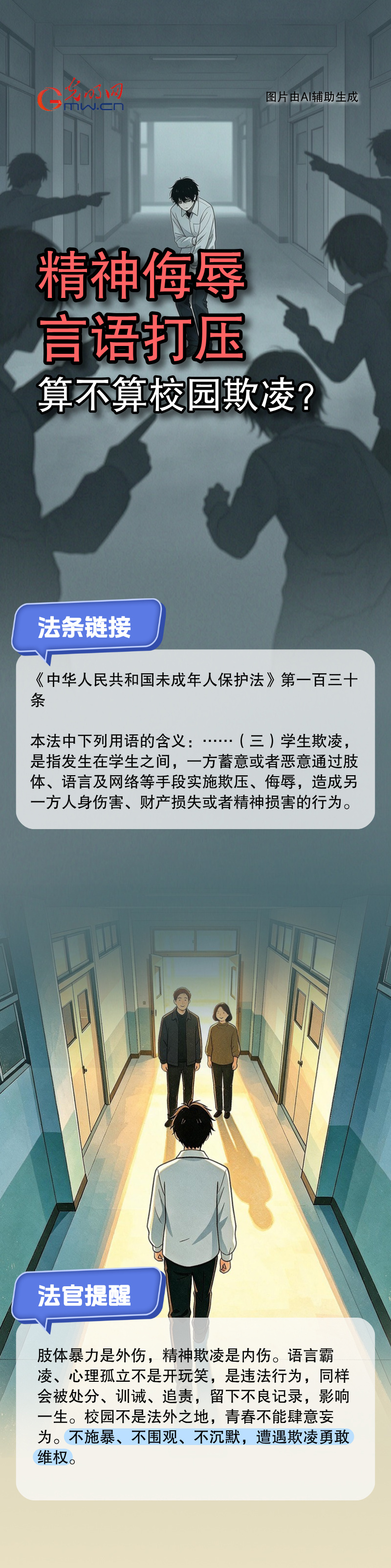 光明云说法·开学季 | 精神侮辱、言语打压,算不算校园欺凌?法官解答 光明云说法·开学季 | 精神侮辱、言语打压,算不算校园欺凌?法官解答