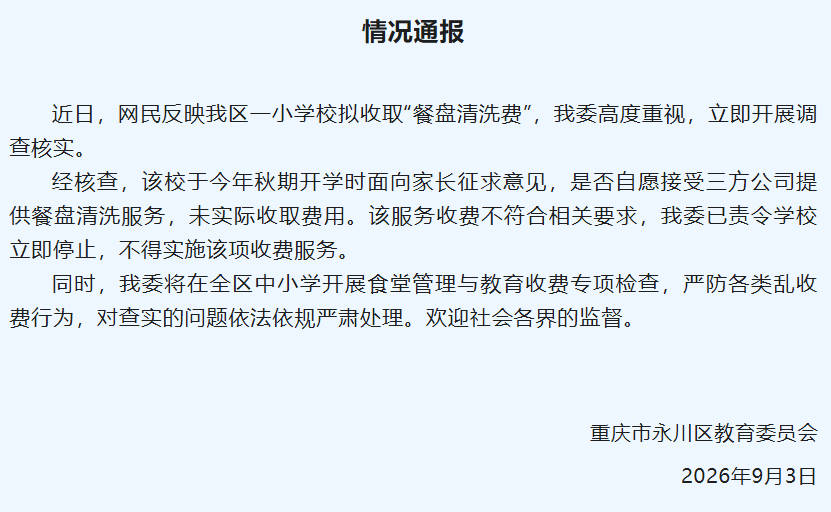 重庆永川一小学拟收“餐盘清洗费”,当地教委通报