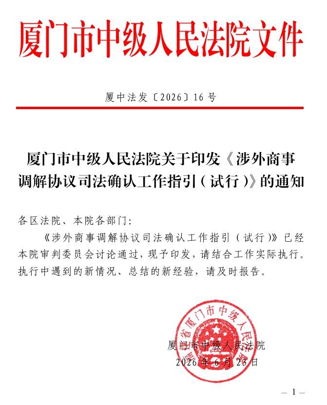 厦门发布全国首份涉外商事调解协议司法确认工作指引 厦门发布全国首份涉外商事调解协议司法确认工作指引
