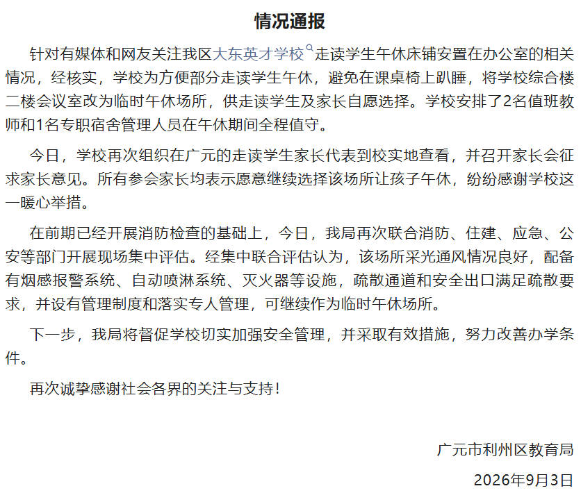 四川广元通报“学生午休床铺安置在办公室”