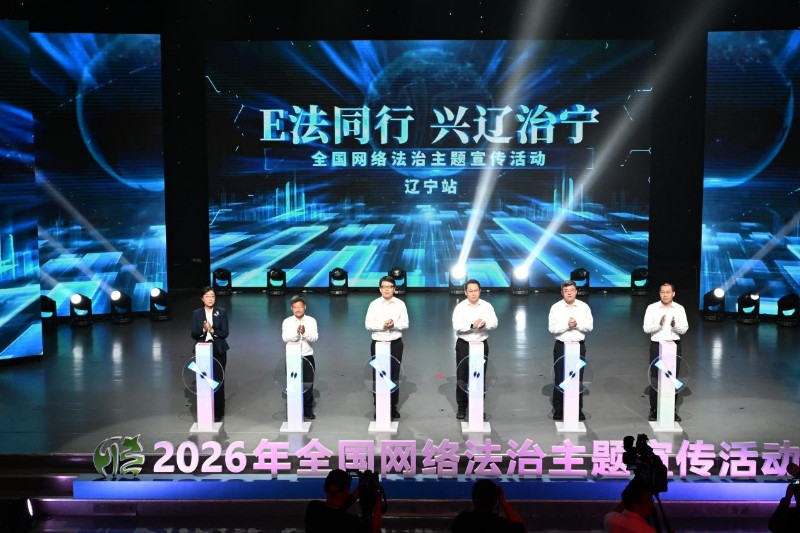 2026年“E法同行 兴辽治宁”全国网络法治主题宣传活动启动 全景呈现辽宁网络法治建设成果