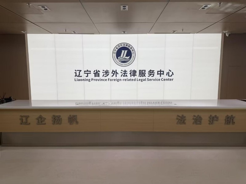 【E法同行 兴辽治宁】从涉企维权到辽货出海,法治护航下的营商“暖环境” 【E法同行 兴辽治宁】从涉企维权到辽货出海,法治护航下的营商“暖环境”