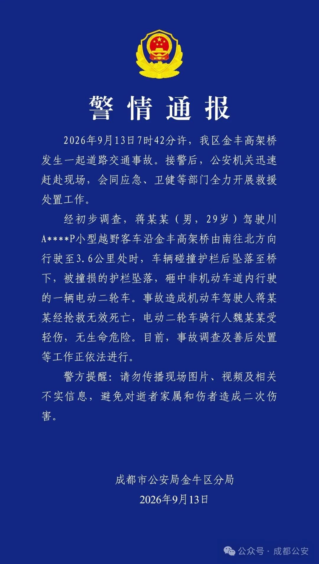 警方通报:成都金丰高架桥一越野车坠桥,致1死1伤