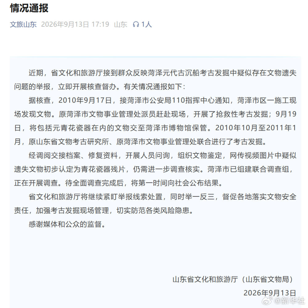 官方通报菏泽古沉船考古疑似文物遗失