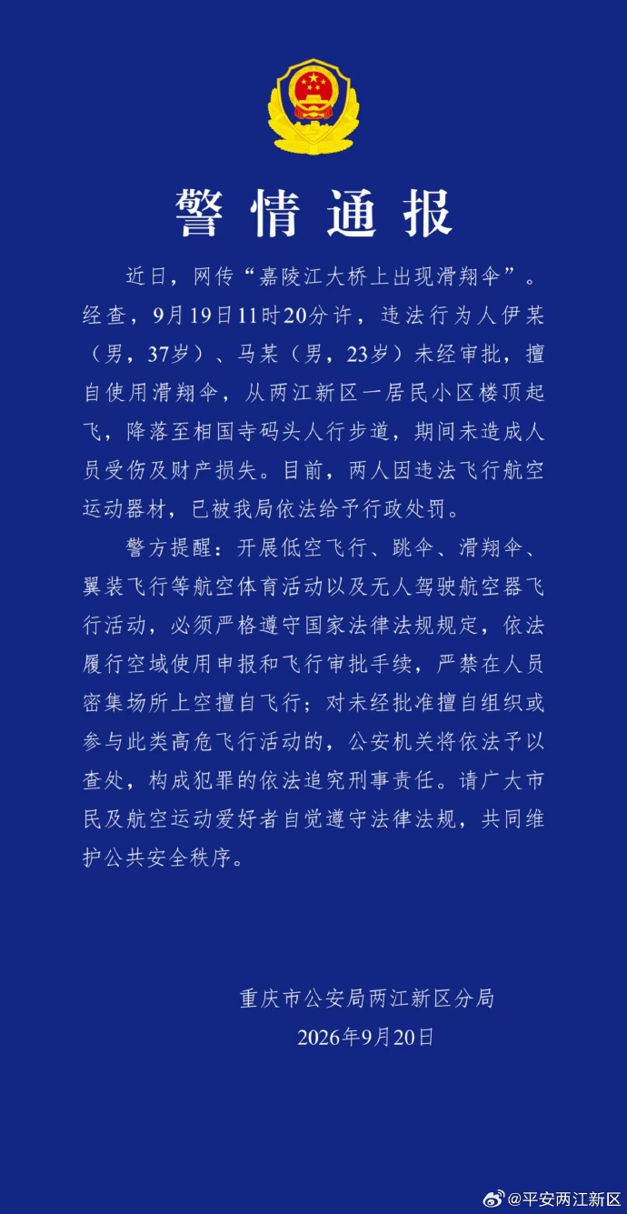 重庆嘉陵江大桥上出现滑翔伞 警方通报:2人被罚