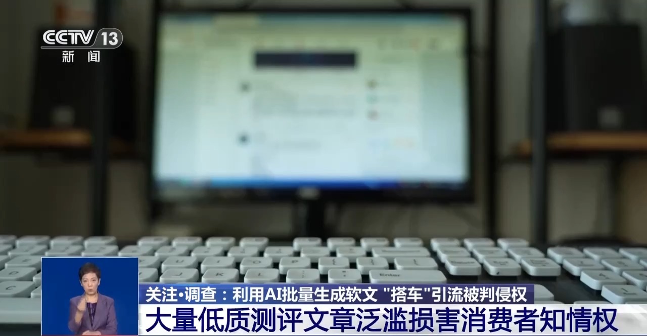 警惕套路!利用AI批量生成软文“搭车”引流被判侵权