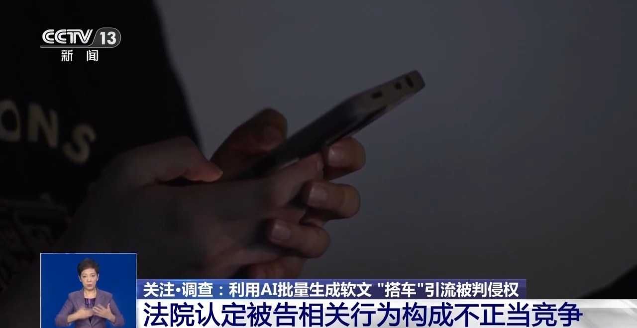警惕套路!利用AI批量生成软文“搭车”引流被判侵权