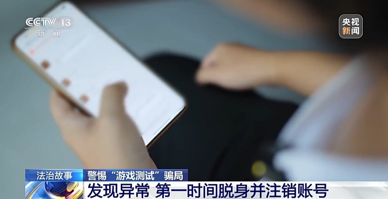 玩手机就能轻松赚钱?“游戏测试”兼职背后竟有黑灰产业链