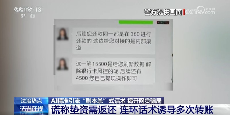 AI精准引流 “剧本杀”式话术 起底网贷诈骗新套路