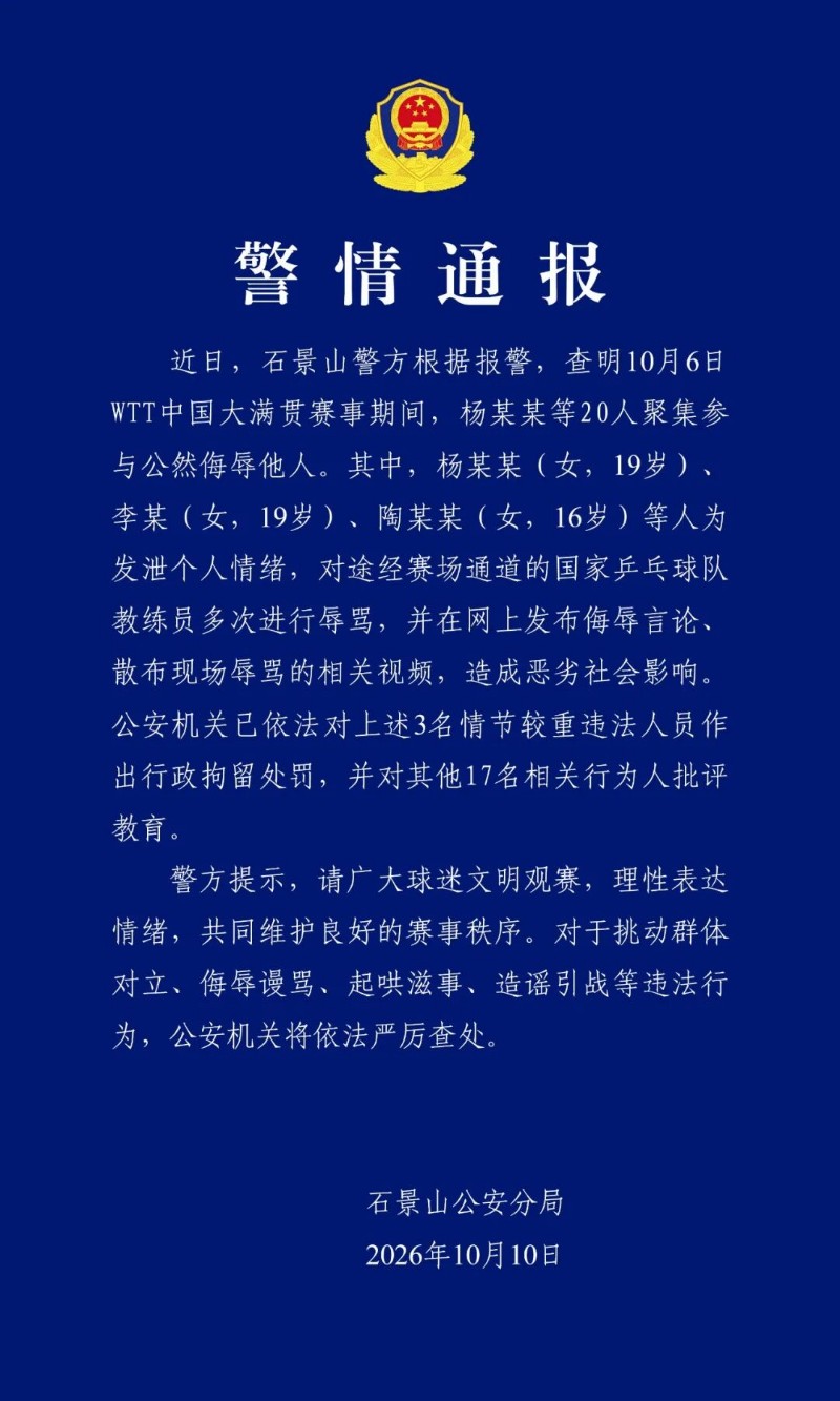 北京警方通报:3人为发泄情绪对国乒教练员辱骂被行拘