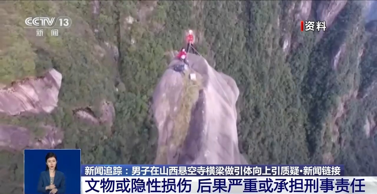 男子悬空寺横梁做引体向上 公安机关已立案调查
