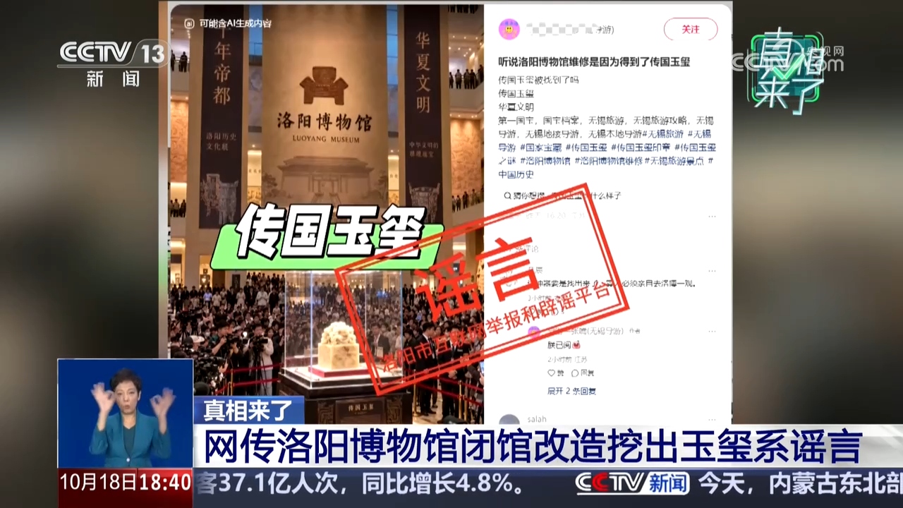 真相来了|洛阳博物馆闭馆改造 “挖出传国玉玺”系谣言!