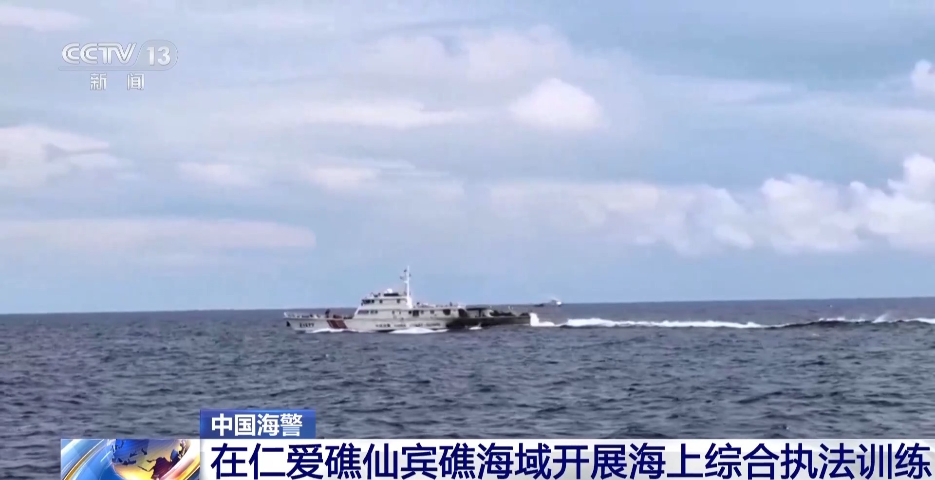 中国海警在仁爱礁仙宾礁海域开展海上综合执法训练
