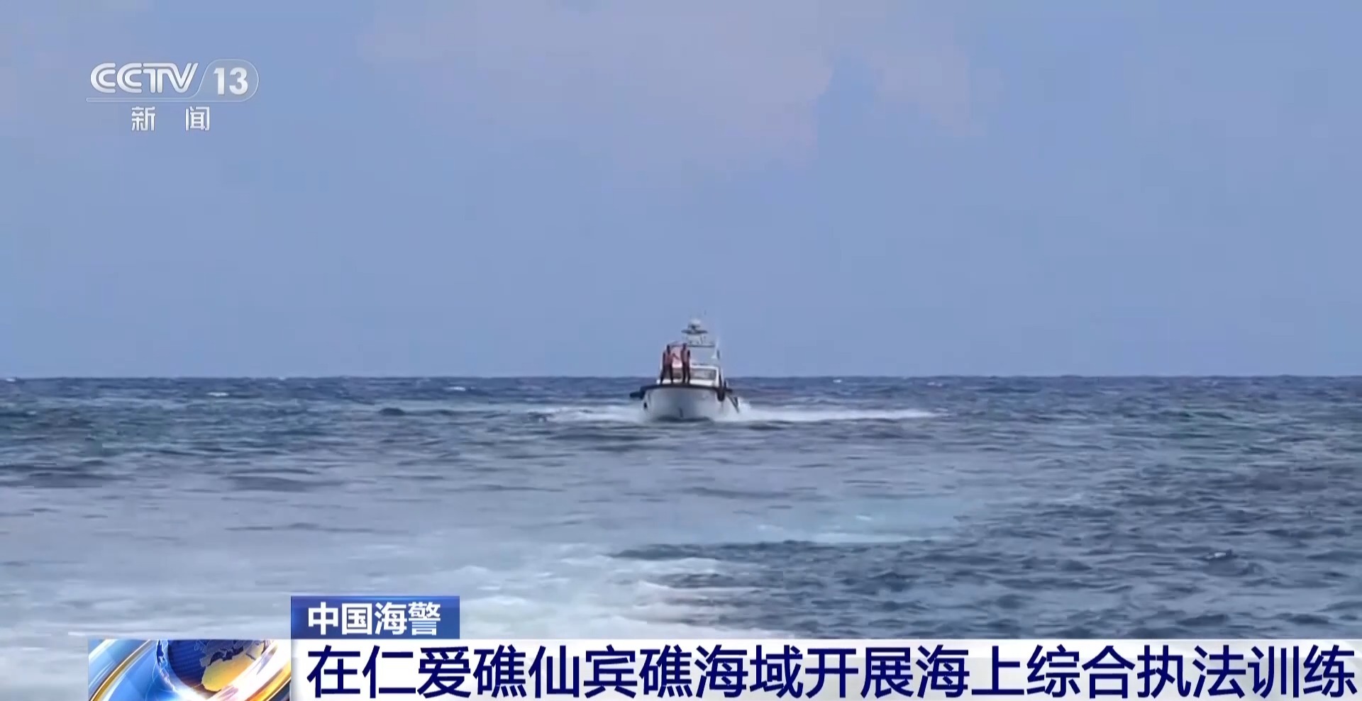 中国海警在仁爱礁仙宾礁海域开展海上综合执法训练